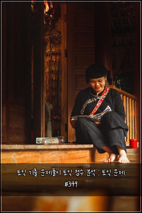 토익 기출 문제풀이 토익 점수 분석 : 토익 문제 #349