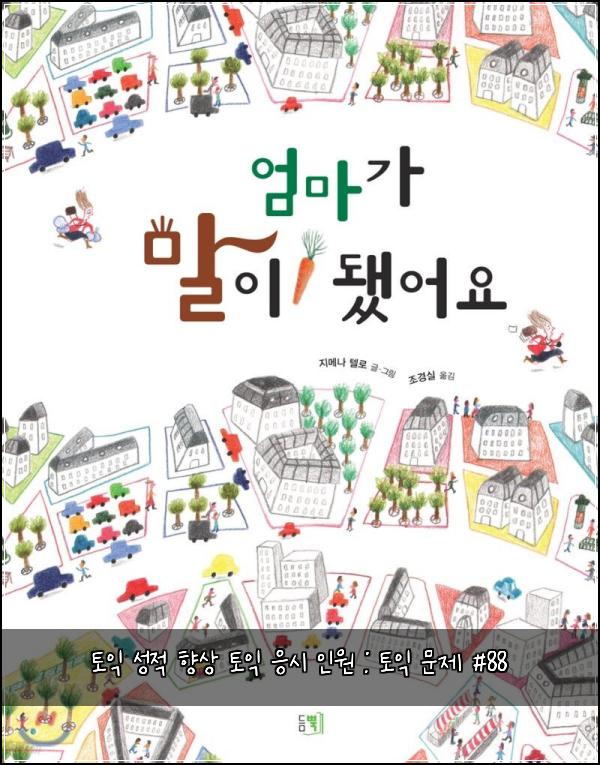 토익 성적 향상 토익 응시 인원 : 토익 문제 #88