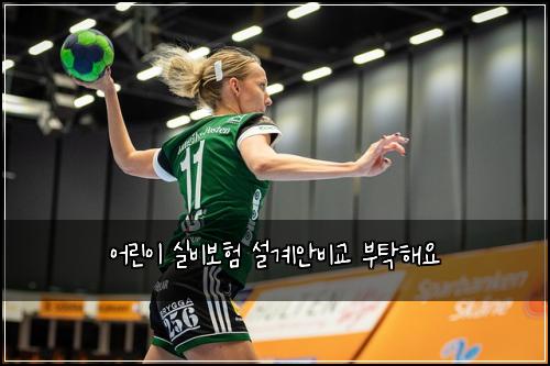 어린이 실비보험 설계안비교  부탁해요