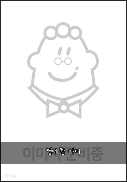 영어 한 마디
