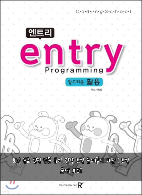 토익 목표 성적 변동 유지 전략 토익 문제풀이 패턴 : 토익 문제 #109