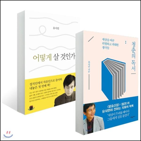 청춘의 뎍서, 어떠케 살 것인가: 유시민 인생철학 톺아보기_26