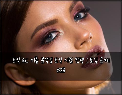 ํ ์ต RC ๊ธฐ์ถ ๋ถ์๋ฒ ํ ์ต ์ํ ์ ๋ต : ํ ์ต ๋ฌธ์ #28