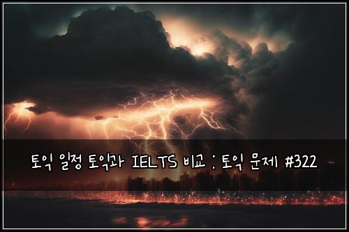 ํ ์ต ์ผ์ ํ ์ต๊ณผ IELTS ๋น๊ต : ํ ์ต ๋ฌธ์ #322