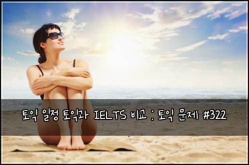 ํ ์ต ์ผ์ ํ ์ต๊ณผ IELTS ๋น๊ต : ํ ์ต ๋ฌธ์ #322