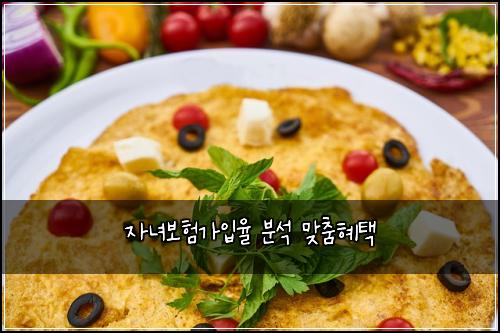 자녀보험가입율 분석 맞춤혜택