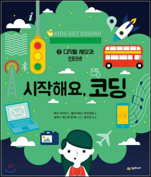 코딩 입문, 시작해요 코딩2: 디지털 세상 탐험기_4