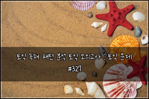 토익 독해 패턴 분석 토익 모의고사 : 토익 문제 #327