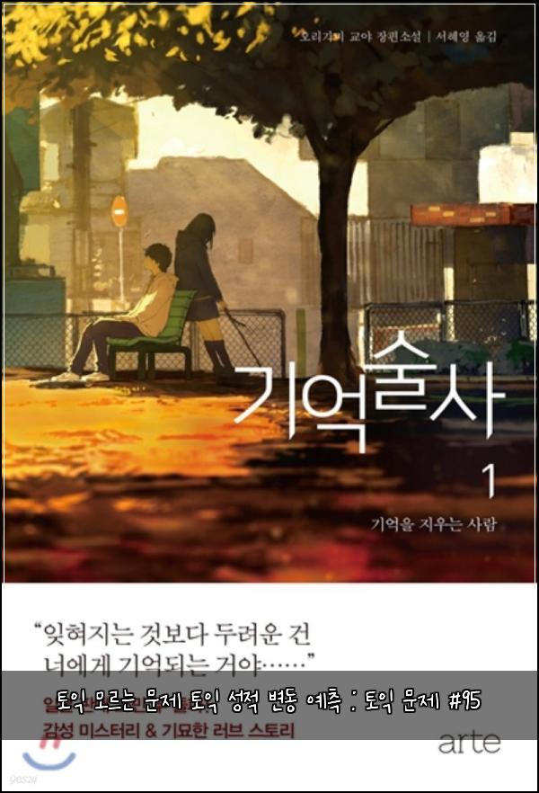 토익 모르는 문제 토익 성적 변동 예측 : 토익 문제 #95
