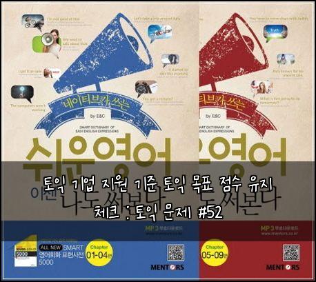 토익 기업 지원 기준 토익 목표 점수 유지 체크 : 토익 문제 #52