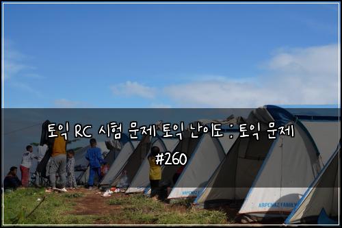 ํ ์ต RC ์ํ ๋ฌธ์ ํ ์ต ๋์ด๋ : ํ ์ต ๋ฌธ์ #260