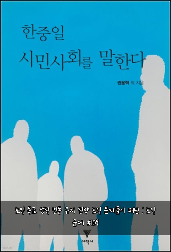 토익 목표 성적 변동 유지 전략 토익 문제풀이 패턴 : 토익 문제 #109