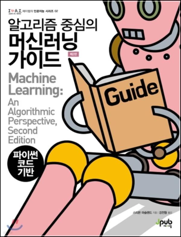 알고리즘 중심 머신러닝 가이드: 핵심 클릭 리뷰_40