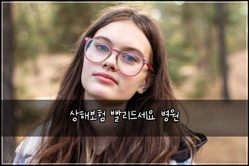 상해보험 빨리드세요  병원