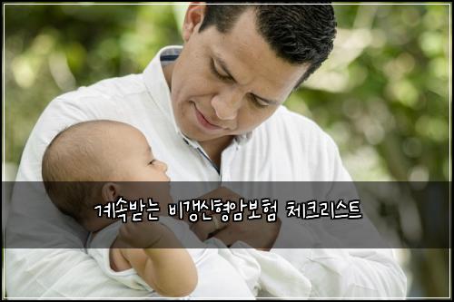 계속받는 비갱신형암보험 체크리스트