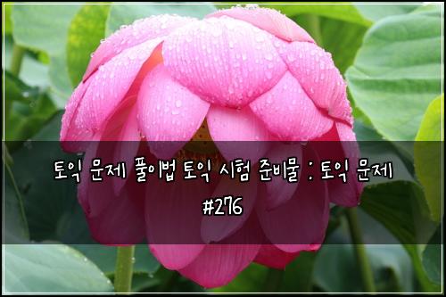 ํ ์ต ๋ฌธ์ ํ์ด๋ฒ ํ ์ต ์ํ ์ค๋น๋ฌผ : ํ ์ต ๋ฌธ์ #276