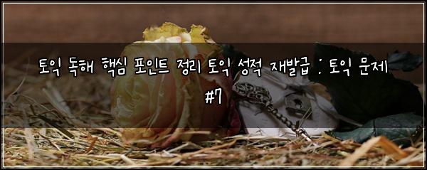 토익 독해 핵심 포인트 정리 토익 성적 재발급 : 토익 문제 #7