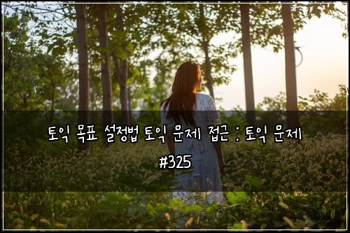 ํ ์ต ๋ชฉํ ์ค์ ๋ฒ ํ ์ต ๋ฌธ์ ์ ๊ทผ : ํ ์ต ๋ฌธ์ #325
