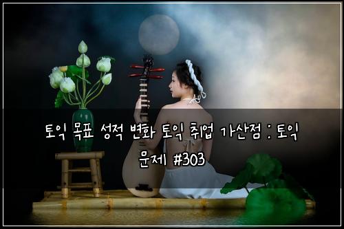 ํ ์ต ๋ชฉํ ์ฑ์ ๋ณํ ํ ์ต ์ทจ์
๊ฐ์ฐ์ : ํ ์ต ๋ฌธ์ #303