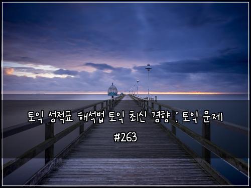 ํ ์ต ์ฑ์ ํ ํด์๋ฒ ํ ์ต ์ต์ ๊ฒฝํฅ : ํ ์ต ๋ฌธ์ #263