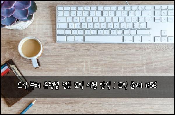토익 독해 유형별 접근 토익 시험 방식 : 토익 문제 #56