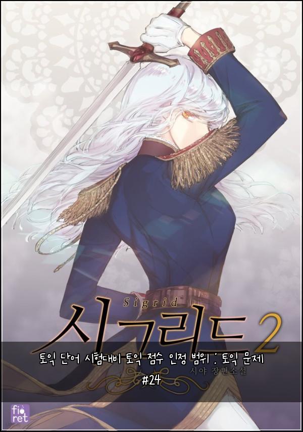 토익 단어 시험대비 토익 점수 인정 범위 : 토익 문제 #24