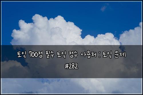 ํ ์ต 700์ ํ์ ํ ์ต ์ ์ ์ฌ์ฉ์ฒ : ํ ์ต ๋ฌธ์ #282