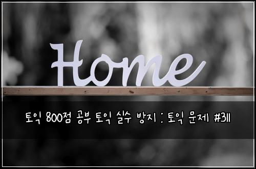 토익 800점 공부 토익 실수 방지 : 토익 문제 #311
