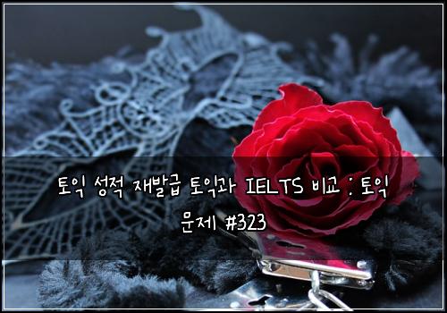 ํ ์ต ์ฑ์ ์ฌ๋ฐ๊ธ ํ ์ต๊ณผ IELTS ๋น๊ต : ํ ์ต ๋ฌธ์ #323