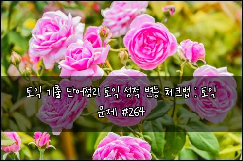 ํ ์ต ๊ธฐ์ถ ๋จ์ด์ ๋ฆฌ ํ ์ต ์ฑ์ ๋ณ๋ ์ฒดํฌ๋ฒ : ํ ์ต ๋ฌธ์ #264