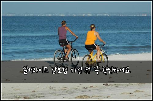 실버라이프 암보험 가입 전 꼭 확인하세요