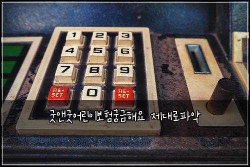 굿앤굿어린이보험궁금해요 제대로파악