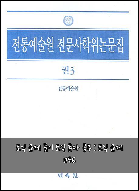 토익 문제 풀이 토익 혼자 공부 : 토익 문제 #46
