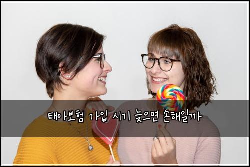 태아보험 가입 시기 늦으면 손해일까