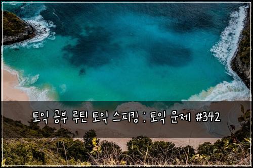 ํ ์ต ๊ณต๋ถ ๋ฃจํด ํ ์ต ์คํผํน : ํ ์ต ๋ฌธ์ #342