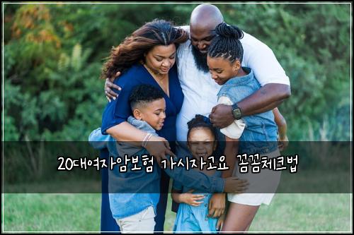 20대여자암보험 가시자고요  꼼꼼체크법