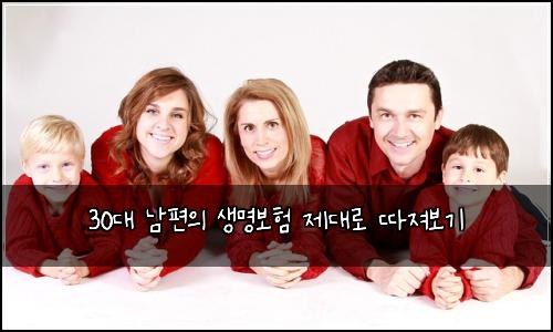 30대 남편의 생명보험 제대로 따져보기