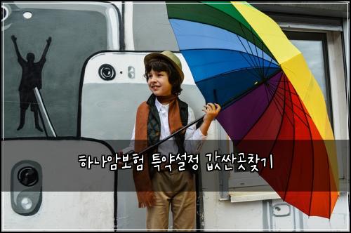 하나암보험 특약설정  값싼곳찾기