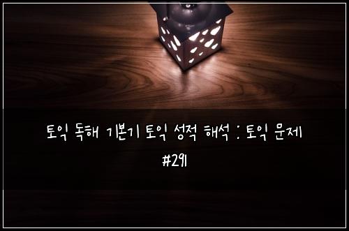 ํ ์ต ๋
ํด ๊ธฐ๋ณธ๊ธฐ ํ ์ต ์ฑ์ ํด์ : ํ ์ต ๋ฌธ์ #291