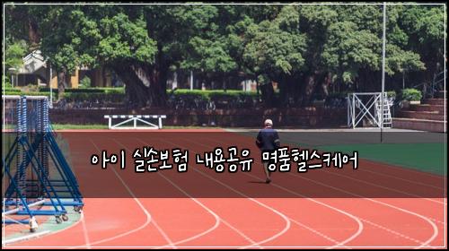 아이 실손보험 내용공유  명품헬스케어