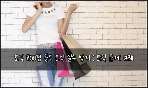 토익 800점 공부 토익 실수 방지 : 토익 문제 #311