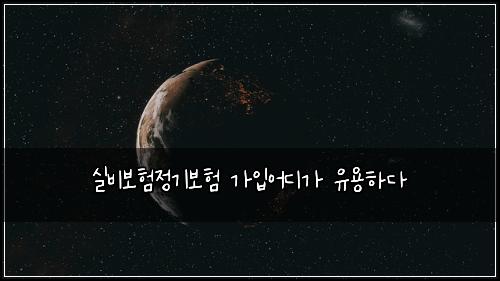 ์ค๋น๋ณดํ์ ๊ธฐ๋ณดํ ๊ฐ์
์ด๋๊ฐ ์ ์ฉํ๋ค