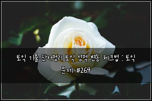 ํ ์ต ๊ธฐ์ถ ๋จ์ด์ ๋ฆฌ ํ ์ต ์ฑ์ ๋ณ๋ ์ฒดํฌ๋ฒ : ํ ์ต ๋ฌธ์ #264