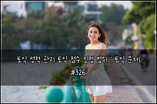 ํ ์ต ์ฑ์ ๊ด๋ฆฌ ํ ์ต ์ ์ ์ธ์ ๋ฒ์ : ํ ์ต ๋ฌธ์ #326