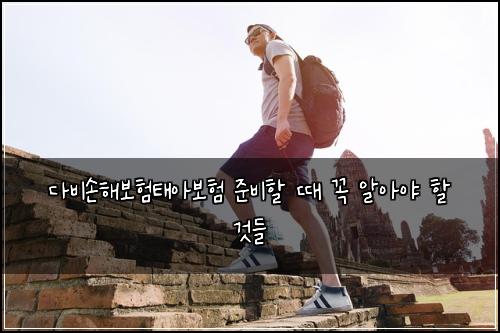 다비손해보험태아보험 준비할 때 꼭 알아야 할 것들