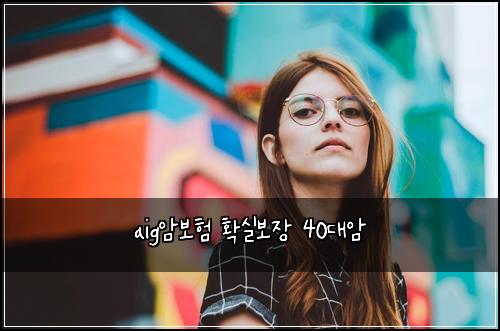 aig암보험 확실보장  40대암