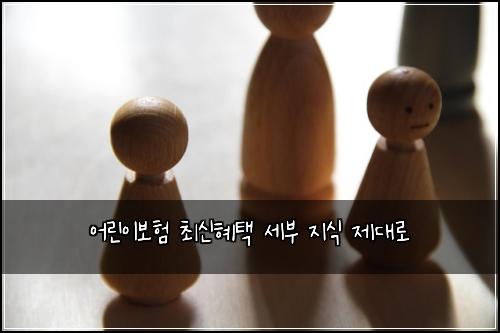 어린이보험 최신혜택  세부 지식 제대로