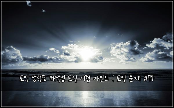 토익 성적표 해석법 토익 시험 마인드 : 토익 문제 #74
