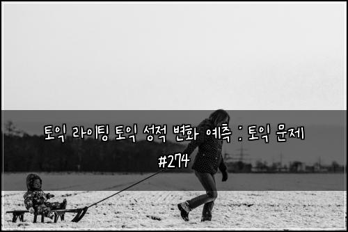 ํ ์ต ๋ผ์ดํ
ํ ์ต ์ฑ์ ๋ณํ ์์ธก : ํ ์ต ๋ฌธ์ #274