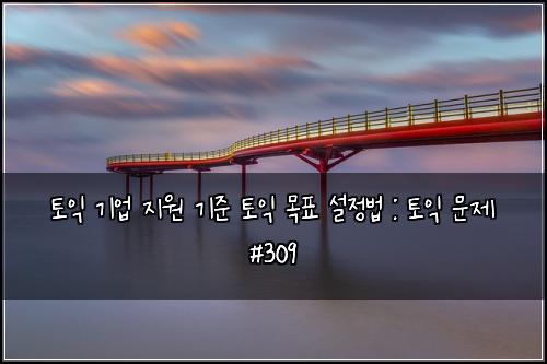ํ ์ต ๊ธฐ์
์ง์ ๊ธฐ์ค ํ ์ต ๋ชฉํ ์ค์ ๋ฒ : ํ ์ต ๋ฌธ์ #309
